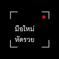 มาทำทุกอย่างให้รวยกันค่ะ