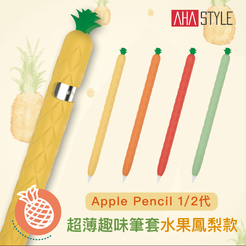 【AHAStyle】 Apple Pencil 專用超薄矽膠筆套-水果鳳梨款保護套 PT106-1／PT106-2，筆套規格 16 CM，改良矽膠品質，不易沾染灰塵，最新熱帶風情，清涼消暑，可愛造型創