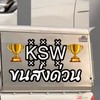 ตู้ทึบโคราช KSWขนส่งด่วน