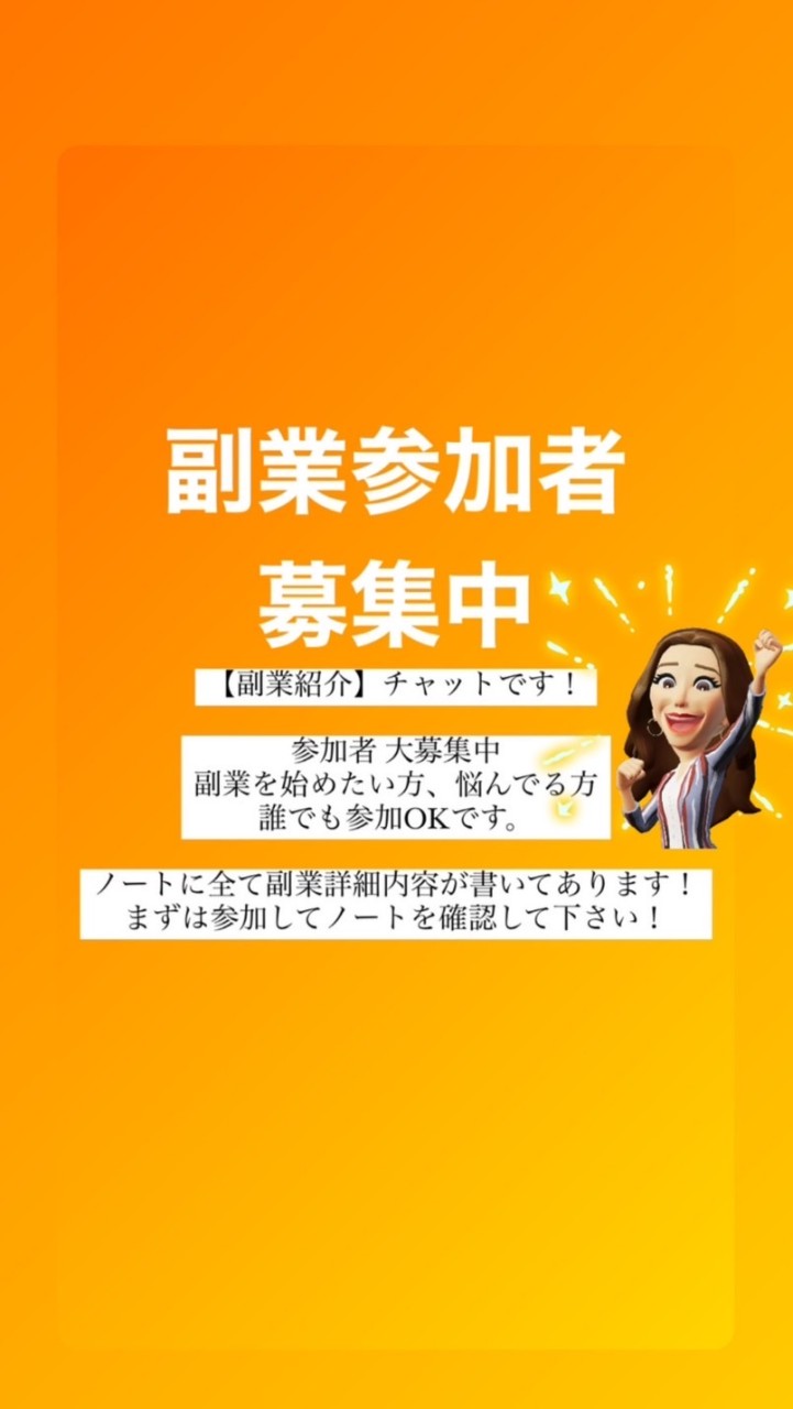 【副業紹介】副業したい人集まれ〜！！のオープンチャット