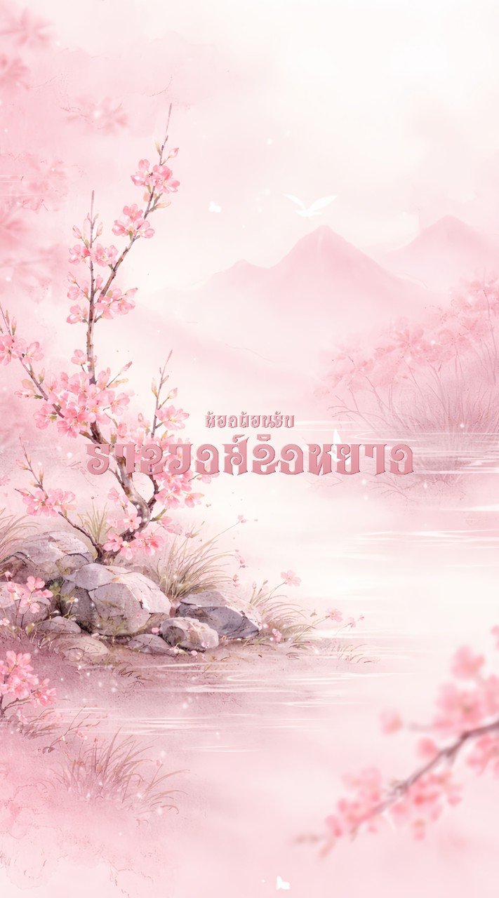 ❨ ۫ ִห้องต้อนรับ𓈒ׅชิงหยางೄ🌺