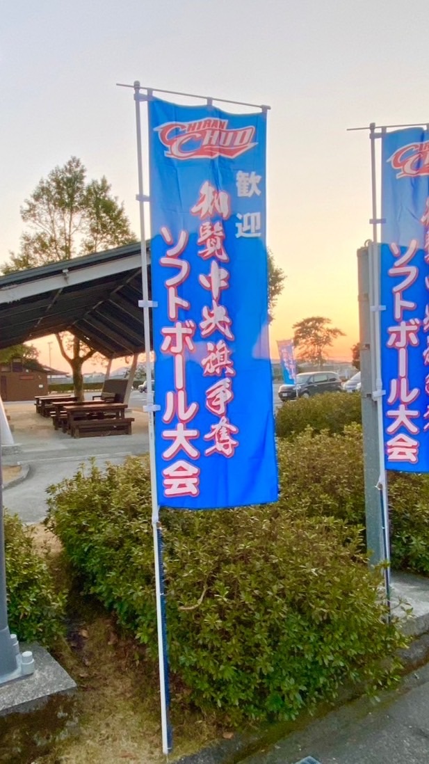 第5回知覧中央旗争奪ソフトボール大会