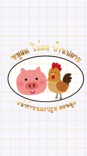 ร้านปลาย ไก่สด | หมูสด ชิ้นส่วนทุกชนิด✅