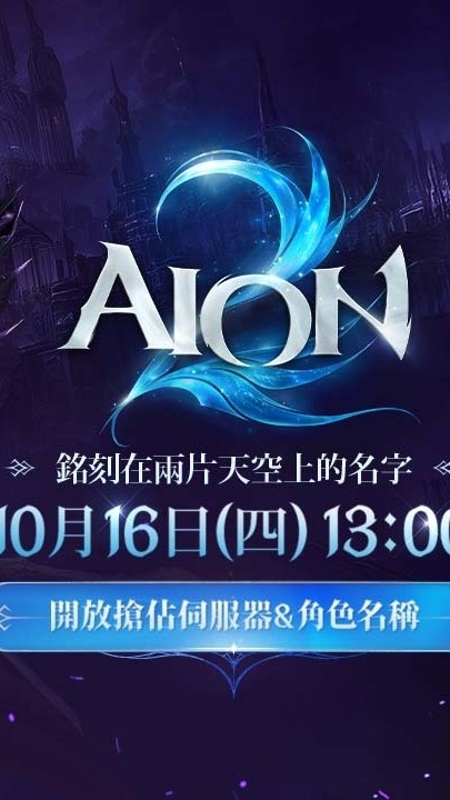 《AION2》玩家討論區