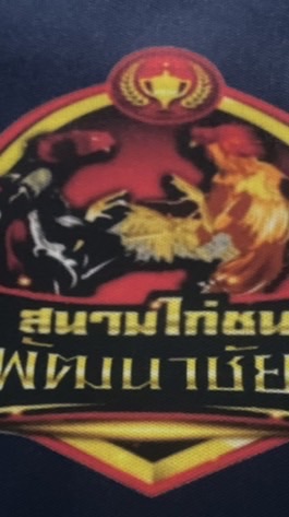 กรรมการ สนามไก่ชน ป.พัฒนาชัยภูมิ 2569🐔