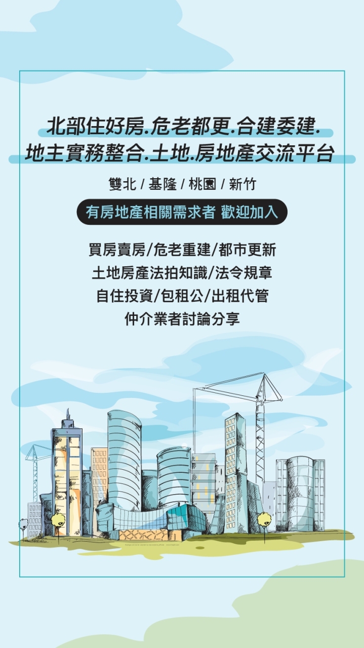 ［北部危老都更.合建委建 .兼職找人實務教學］買房賣房房仲.土地建地房地產.交流平台