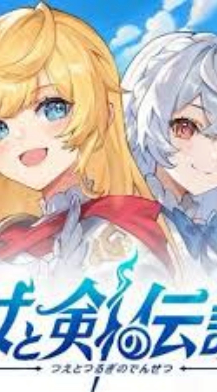杖と剣の伝説