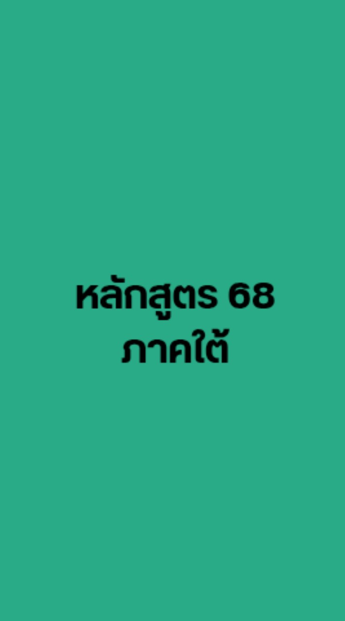 หลักสูตร 68 ภาคใต้