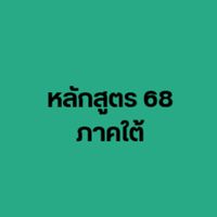 หลักสูตร 68 ภาคใต้