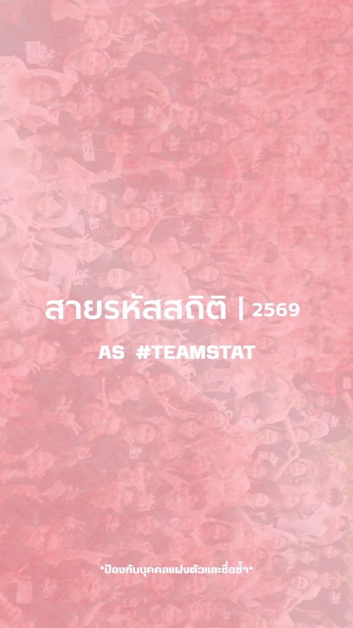 สายรหัสพี่บ้านปี 69