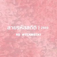 สายรหัสพี่บ้านปี 69