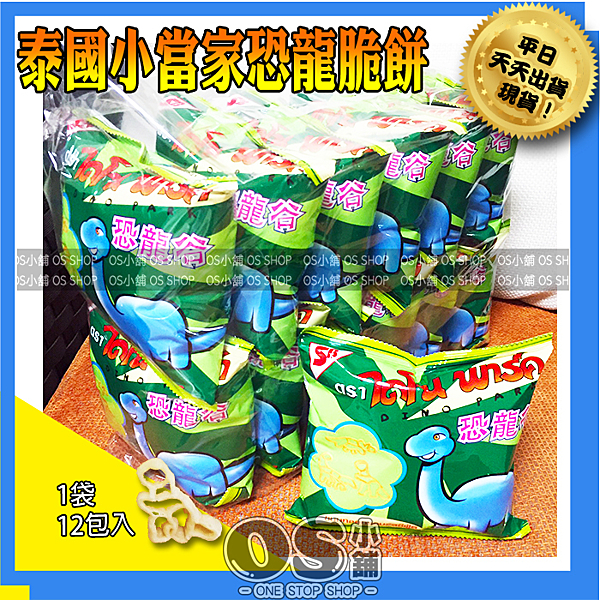 泰系零食泰國必買 進口泰貨 連線代購 泰系 泰國餅乾 恐龍造型餅乾 恐龍餅乾n恐龍餅DinoPark