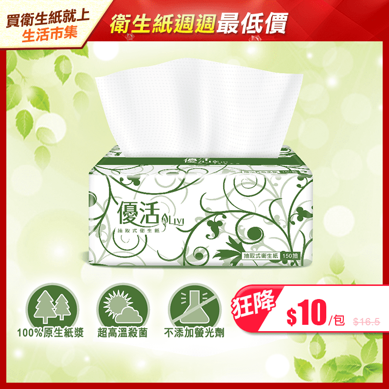 友善肌膚~友善環境~Livi優活抽取式衛生紙T1A5L-A1，使用100%原生紙漿，不添加螢光劑，超高溫殺菌，使用舒適又安心！本產品可丟入馬桶，減少浴廁垃圾量。