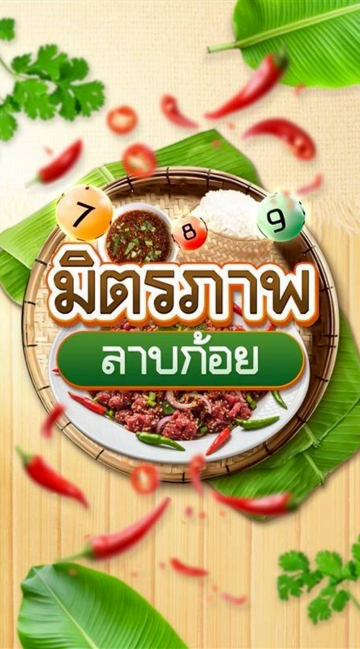มิตรภาพลาบก้อย