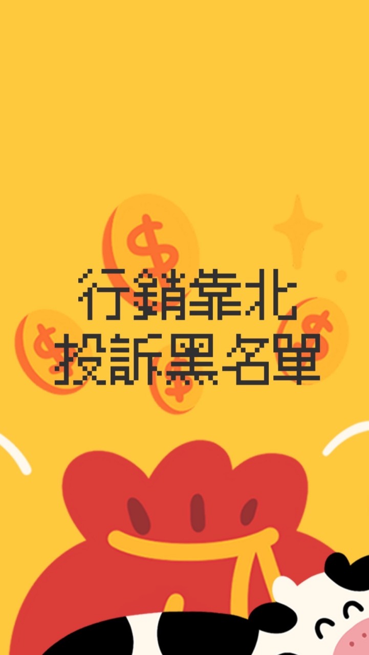 行銷靠北投訴黑名單