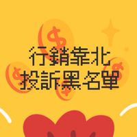 行銷靠北投訴黑名單