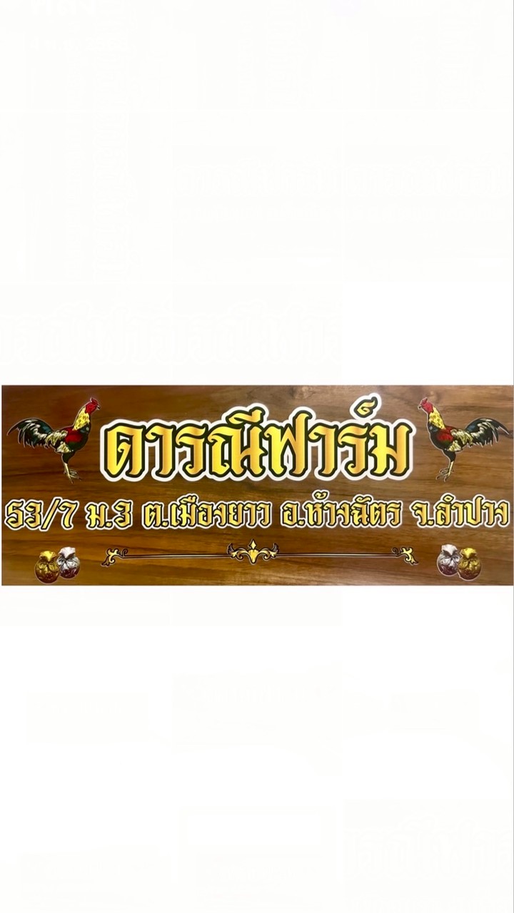 บ้านดารณีฟาร์ม ลำปาง