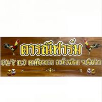 บ้านดารณีฟาร์ม ลำปาง
