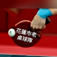 花蓮市老_桌球隊