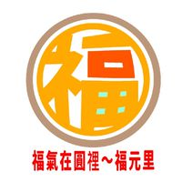 新福元里・興 福元里