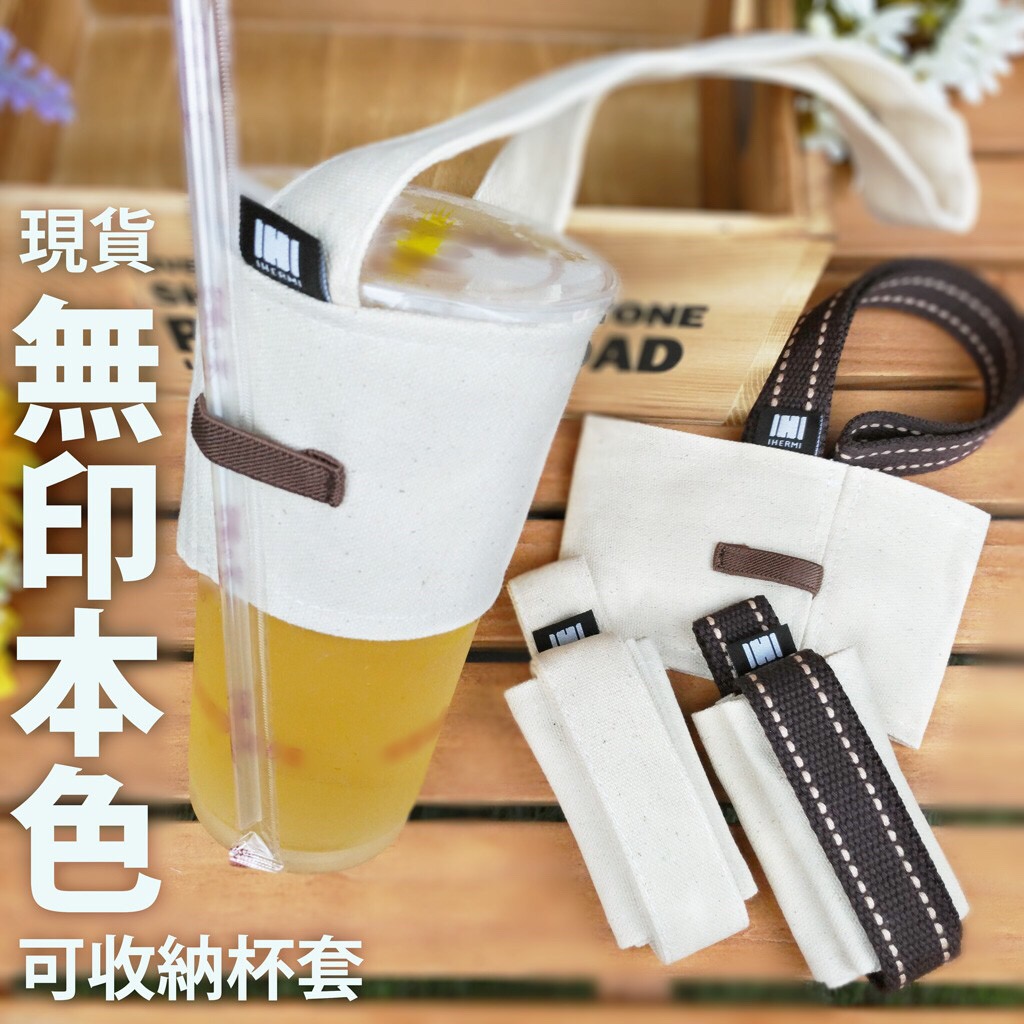 【現貨】飲料杯套 飲料提袋 可收納 可插吸管 8安厚帆布 無印本色 IHERMI 台灣製 愛好蜜 手搖杯提袋