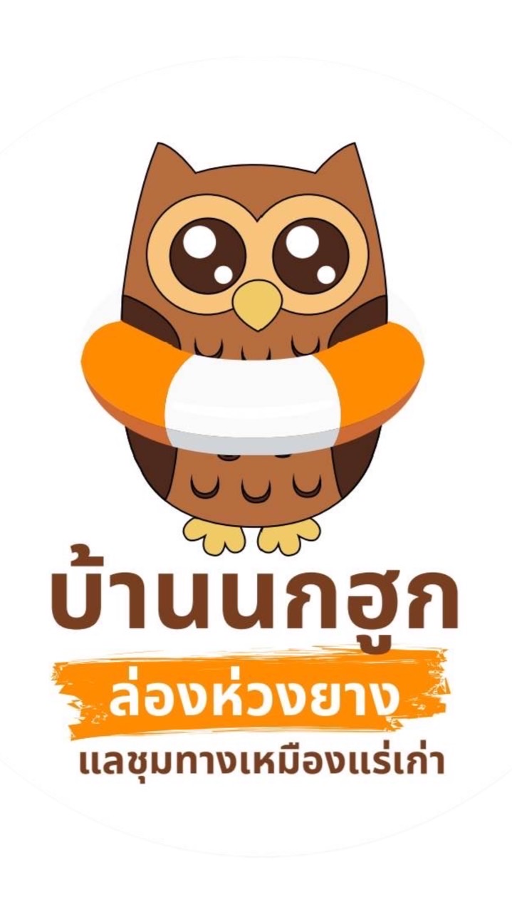บ้านนกฮูก ล่องห่วงยาง