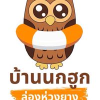 บ้านนกฮูก ล่องห่วงยาง