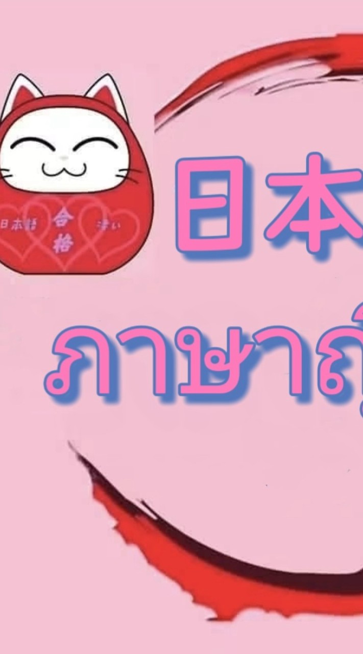 日本語🇯🇵ภาษาญี่ปุ่น