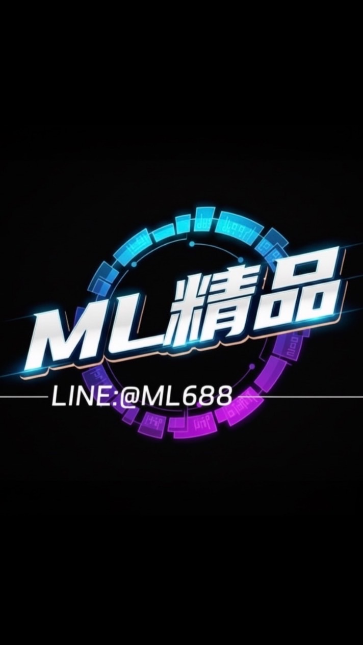 ML精品代購