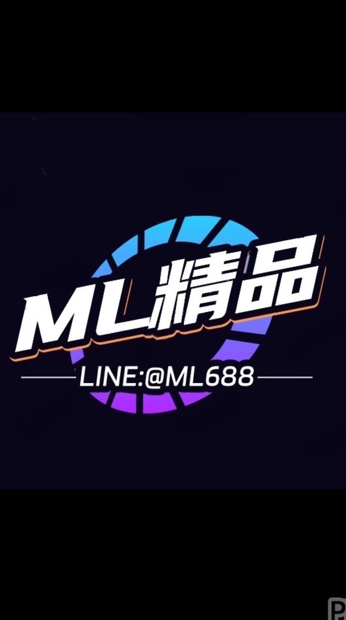 ML精品代購