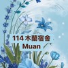 114木蘭學生宿舍Mulan Student Dormitory