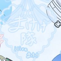 まけけ隊