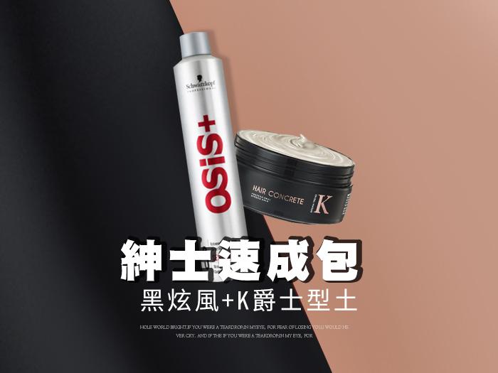 【超值特惠組】DREAM TREND 凱夢 K型土 80g + 施華蔻 黑炫風500ml 【b004】