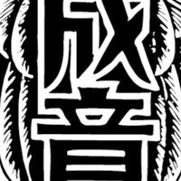 成章合同同窓会(58会)