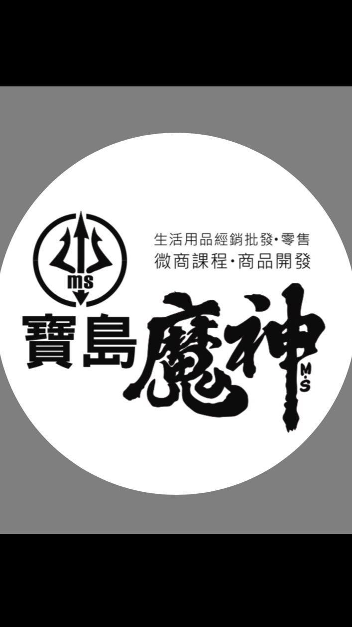 MS寶島魔神😎團購大本營