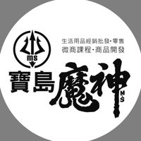 MS寶島魔神😎團購大本營
