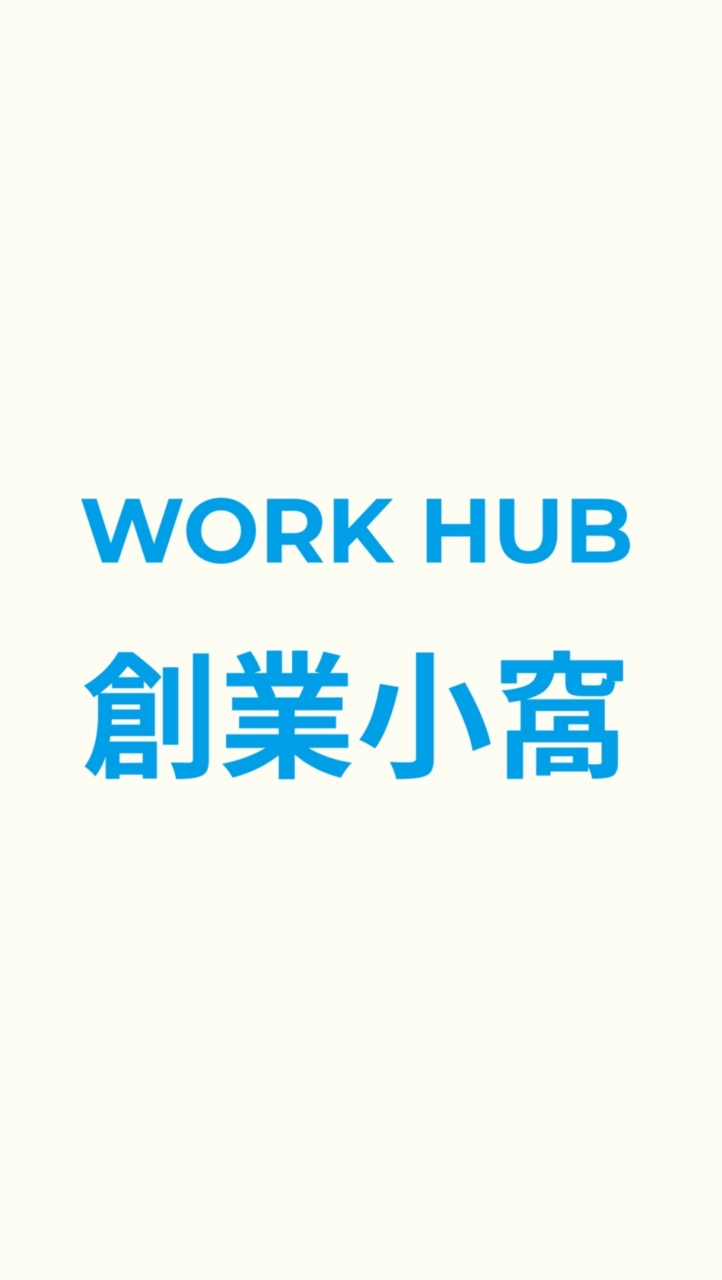 ⭐️WORK HUB  創業小窩⭐️