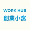 ⭐️WORK HUB  創業小窩⭐️