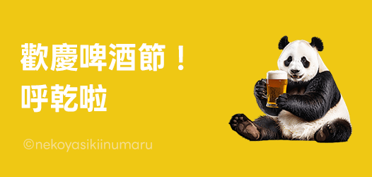 啤酒節🙌一起來乾杯🍻