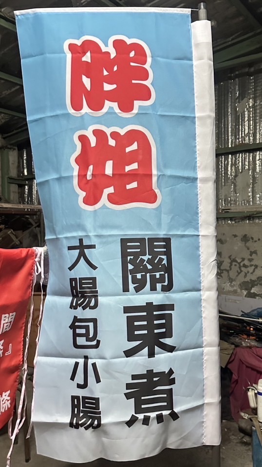 胖姐 炒飯.關東煮