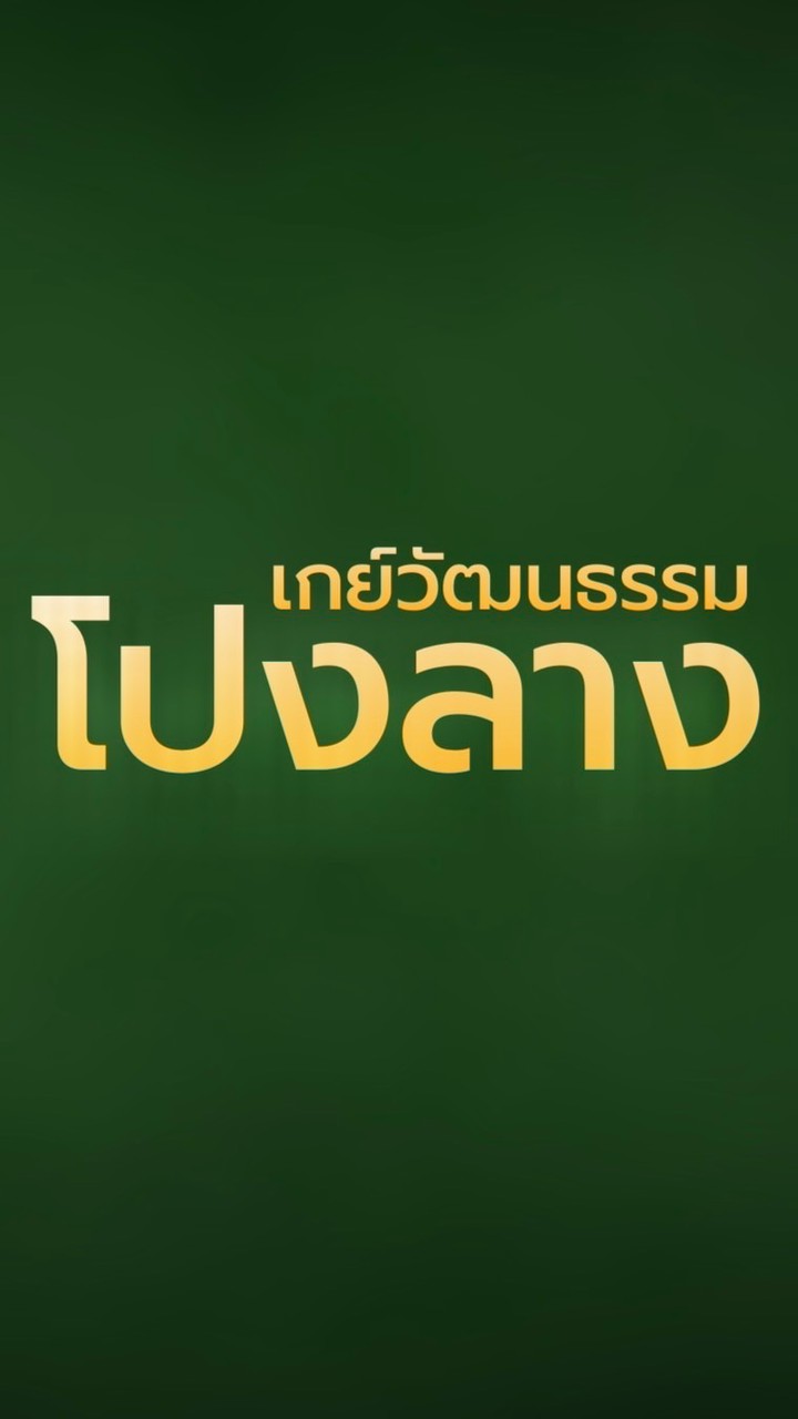 เกย์วัฒนธรรม x โปงลาง