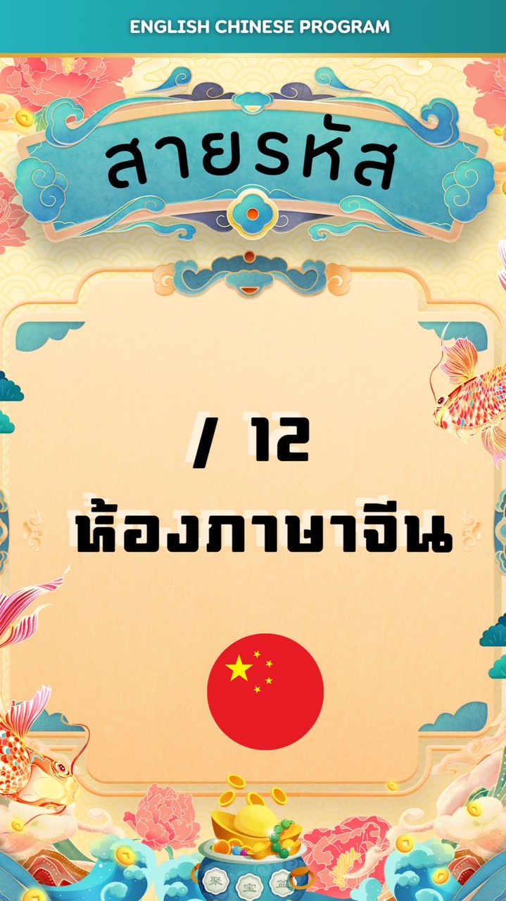 สายรหัสทับ 12 ห้องจีน