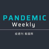 疫週刊。國際疫情資訊社群