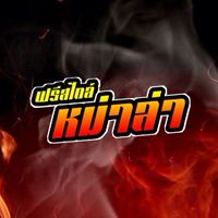 🔥ฟรีสไตล์หม่าล่า🔥 อ่าวอุดม