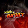🔥ฟรีสไตล์หม่าล่า🔥 อ่าวอุดม