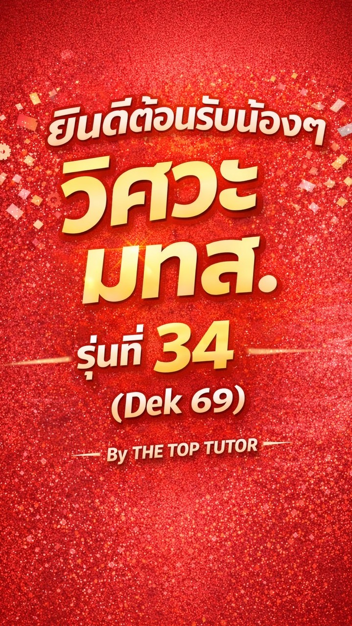วิศวะ มทส. รุ่นที่ 34 ( Dek 69 ) By THE TOP TUTOR