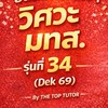 วิศวะ มทส. รุ่นที่ 34 ( Dek 69 ) By THE TOP TUTOR
