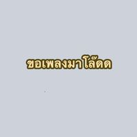 ลุงมาร้องเพลง