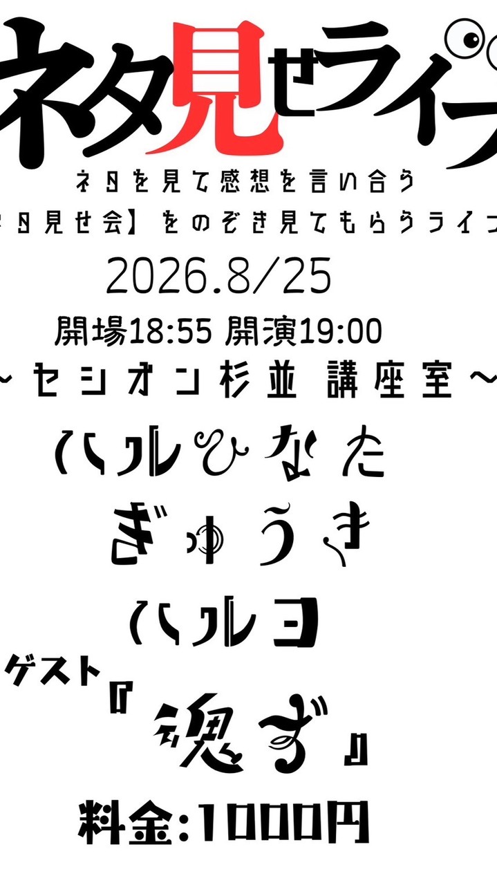 8/25 ネタ見せ会
