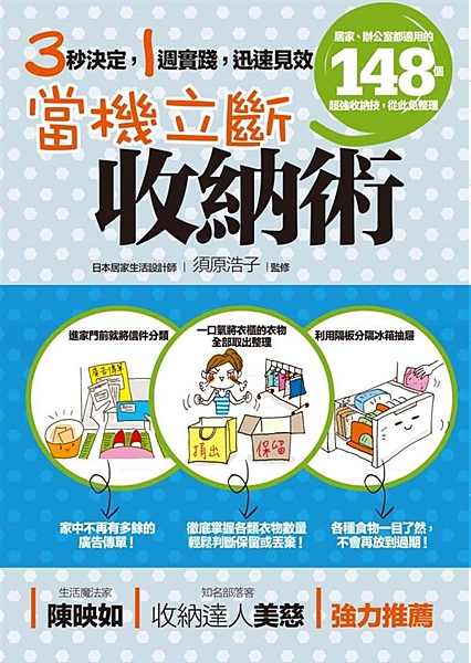 你的房間總是散落著各種衣物、保養品，總是捨不得丟掉東西，卻又無法好好整理嗎？你需...